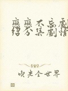 恋恋不忘剧情介绍分集剧情简介