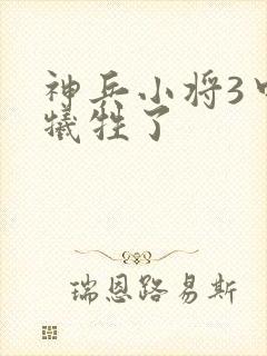 神兵小将3中谁牺牲了封面
