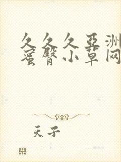 久久久亚洲精品蜜臀小草网站