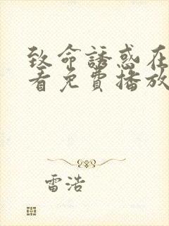 致命诱惑在线观看免费播放