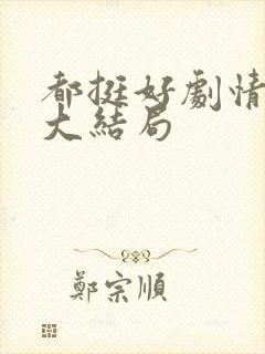 都挺好剧情介绍大结局