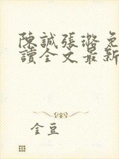 陈诚张璐免费阅读全文最新章节列表