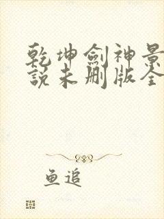 乾坤剑神景言小说未删版全文封面