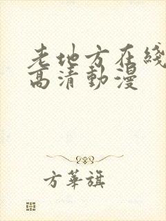 老地方在线观看高清动漫封面