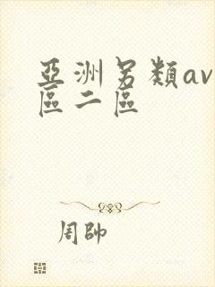 亚洲另类av一区二区