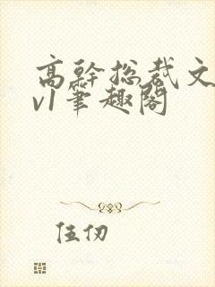 高干总裁文和1v1笔趣阁