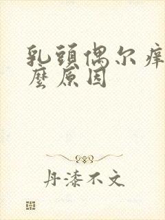 乳头偶尔痒是什么原因