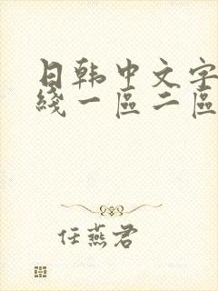 日韩中文字幕在线一区二区三区av封面