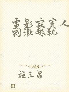 电影寂寞人妻的刺激越轨