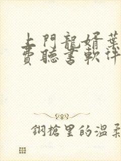 上门龙婿叶辰免费听书软件