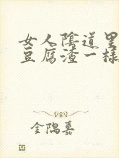 女人阴道里有像豆腐渣一样的东西