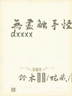 无尽触手怪物3dxxxx