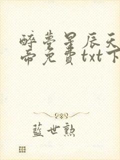 醉梦星辰天武神帝免费txt下载封面