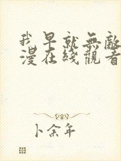 我早就无敌了动漫在线观看