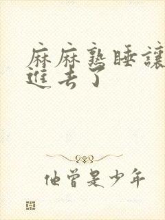 麻麻熟睡让我滑进去了封面