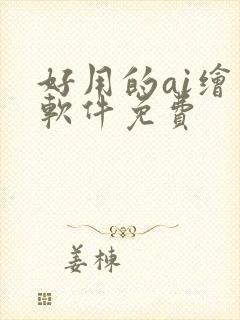 好用的ai绘画软件免费