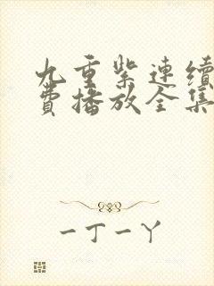 九重紫连续剧免费播放全集