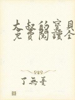 大叔的宝贝甜妻免费阅读全文