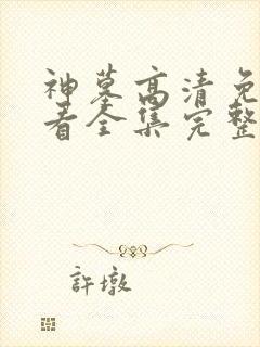 神墓高清免费观看全集完整版封面