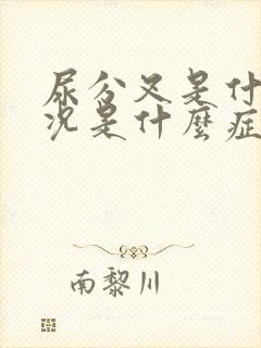 尿分叉是什么情况是什么症状