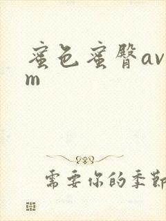 蜜色蜜臀av.m