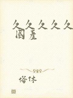 久久久久久久久 国产