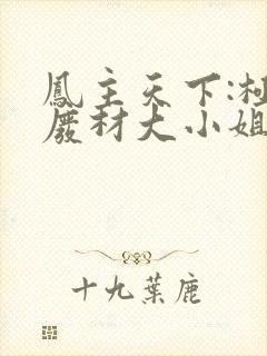 凤主天下:极品废材大小姐纳兰芸楚