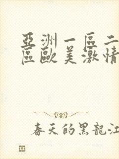 亚洲一区二区三区欧美激情