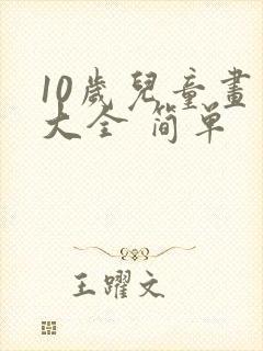 10岁儿童画画大全 简单