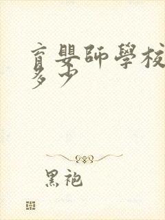 育婴师学校费用多少