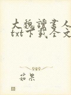 大魏读书人小说txt下载全文