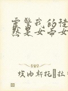 震惊我的徒弟居然是女帝女主有几个封面