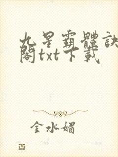 九星霸体诀笔趣阁txt下载