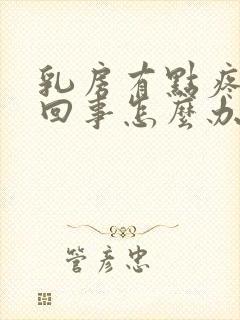 乳房有点疼怎么回事怎么办