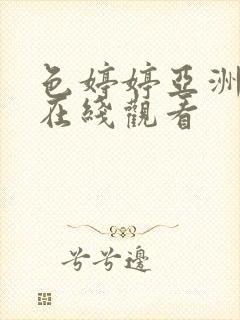 色婷婷亚洲中文在线观看