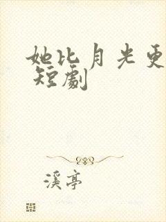 她比月光更耀眼 短剧封面