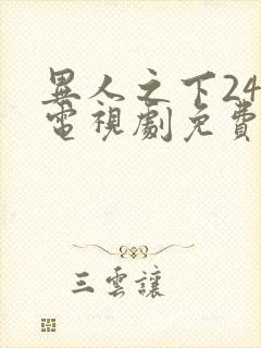 异人之下24集电视剧免费观看高清封面