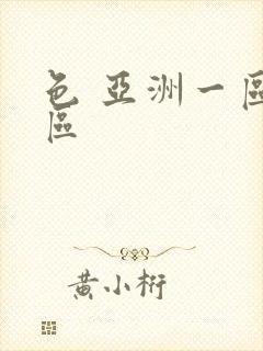 色 亚洲一区二区