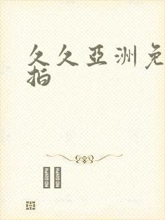 久久亚洲免费偷拍封面