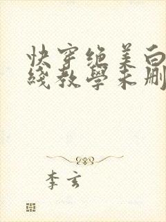 快穿绝美白莲在线教学未删减