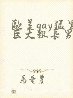欧美gay猛男巨大粗长男同