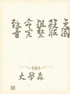 致命狙杀免费观看完整版国语高清