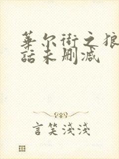 华尔街之狼普通话未删减