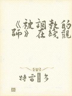 《被调教的女教师》在线观看