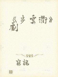 《步云衢》电视剧