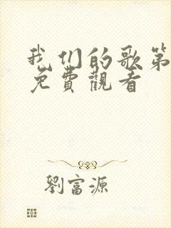 我们的歌第6季免费观看