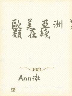 欧美 亚洲 另类 在线