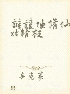 谁让他修仙的txt精校