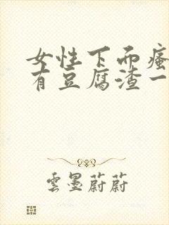 女性下面瘙痒还有豆腐渣一样的分泌物