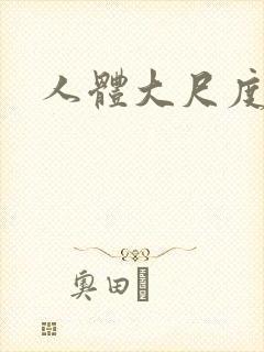 人体大尺度啪啪